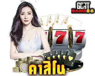 เกมคาสิโนออนไลน์ GOATGAME88 บาคาร่า สล็อต ครบวงจร