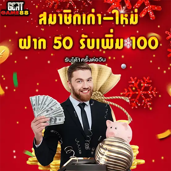 โปรฝาก50รับ100 สล็อต GOATGAME88