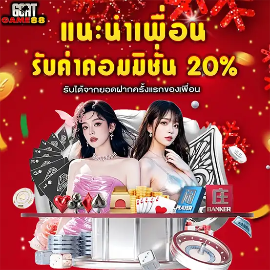 โปรแนะนำเพื่อนรับ20เปอร์เซ็นต์ GOATGAME88