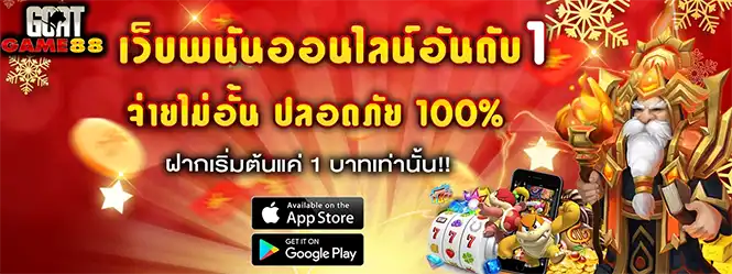 เว็บพนันออนไลน์ GOATGAME88 ระบบปลอดภัย จ่ายไม่อั้น