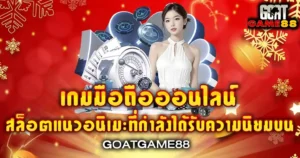 เกมสล็อตอนิเมะมือถือยอดนิยม GOATGAME88