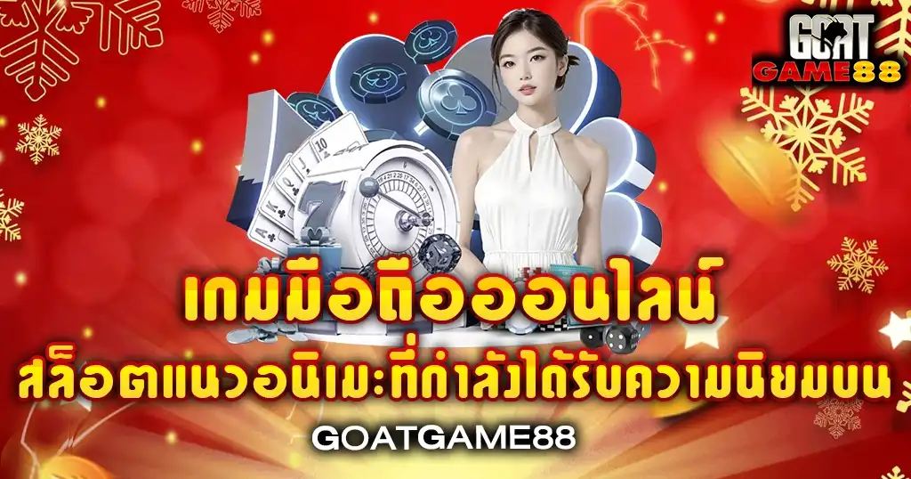 เกมสล็อตอนิเมะมือถือยอดนิยม GOATGAME88