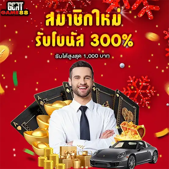 โปรสล็อตสมัครใหม่ โบนัส 300% GOATGAME88