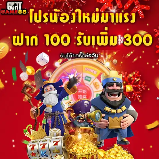 โปรฝาก100รับ300 เว็บสล็อต GOATGAME88