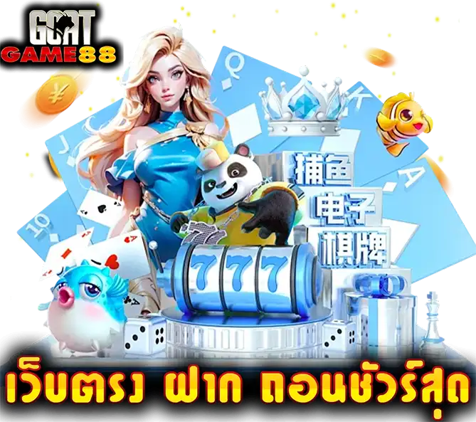 สล็อตเว็บตรง GOATGAME88 ยิงปลาและ โบนัสแตกหนัก