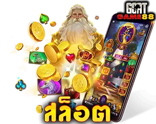 เกมสล็อตแตกง่าย GOATGAME88 รวมสล็อตยอดนิยม
