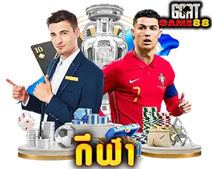 เดิมพันกีฬาออนไลน์ GOATGAME88 แทงบอลและกีฬาอื่น ๆ