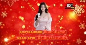 แบนเนอร์ GOATGAME88 พื้นหลังสีแดงลายคริสต์มาส ผู้หญิงถือไพ่เอซ พร้อมข้อความแนะนำเทคนิคดูรอบสล็อตหลีกเลี่ยงช่วง Dead Spin